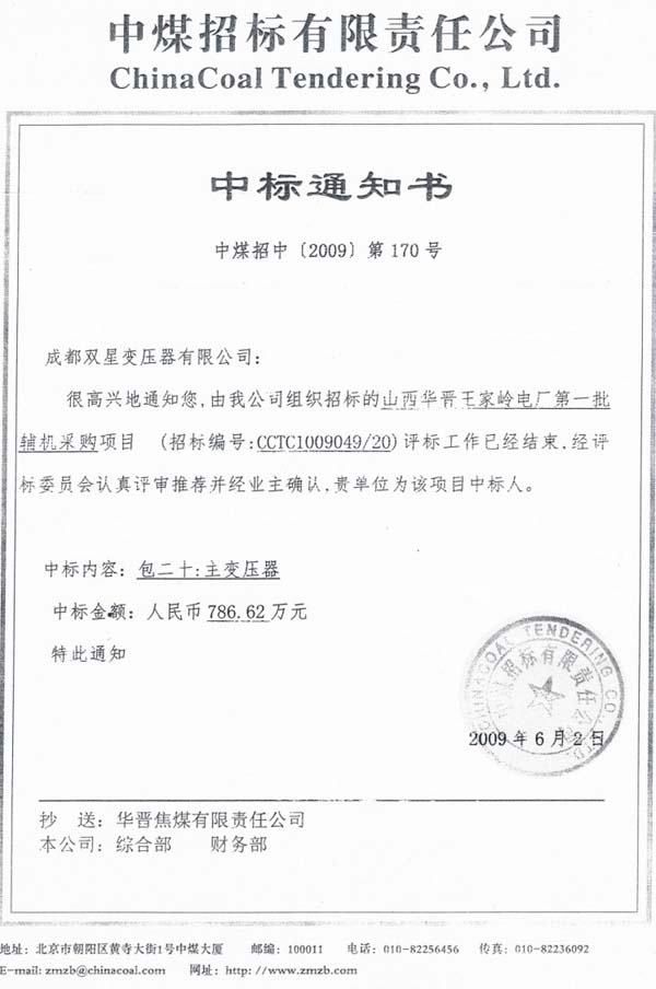 2009年6月中標通知書